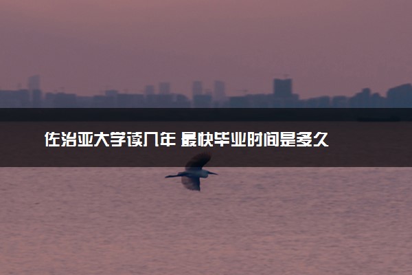 佐治亚大学读几年 最快毕业时间是多久