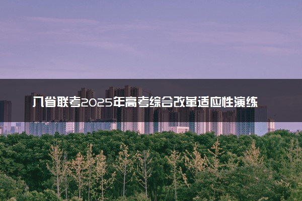 八省联考2025年高考综合改革适应性演练试题及答案汇总