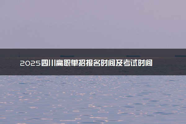 2025四川高职单招报名时间及考试时间