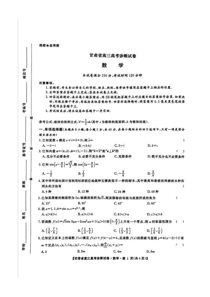 2025甘肃高三高考一诊数学试题及答案参考