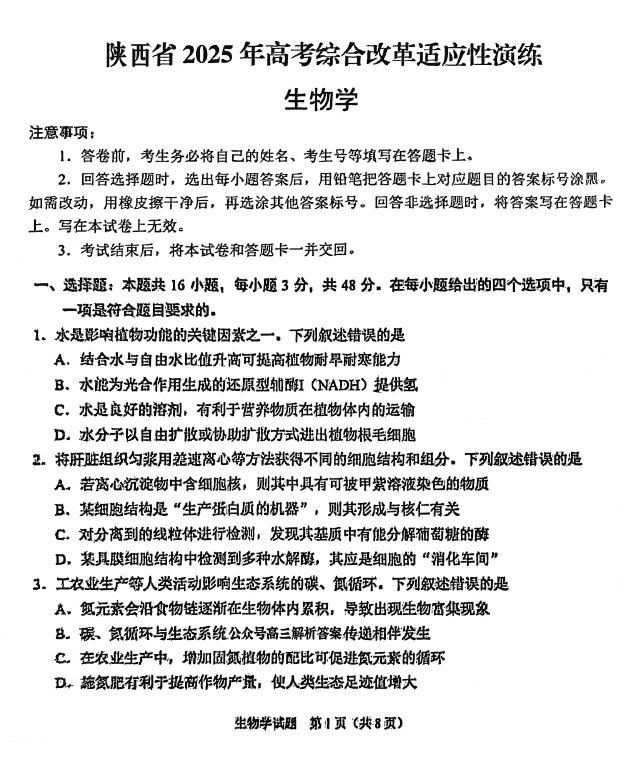 山西、陕西、宁夏、青海2025年1月八省联考生物试题及答案