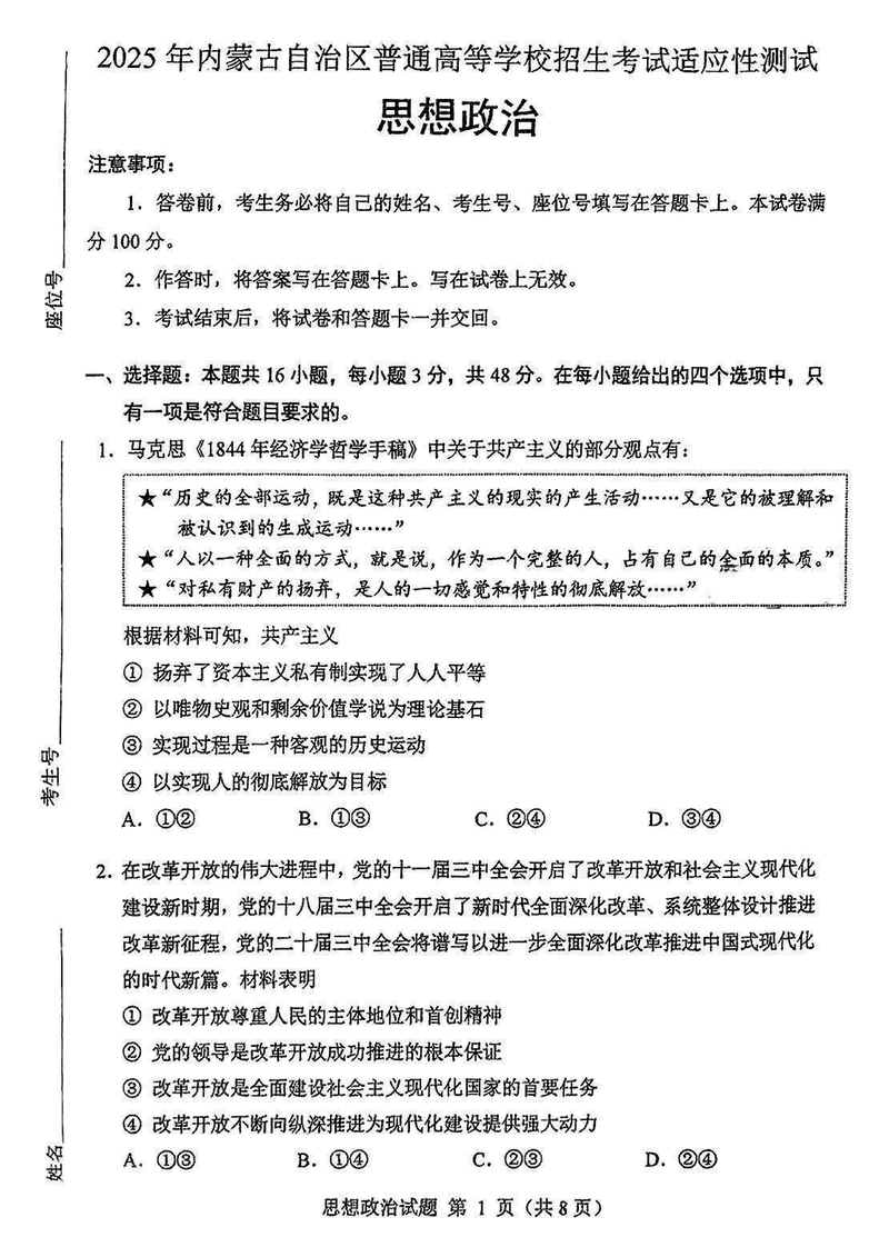 内蒙古八省联考2025年高考综合改革适应性演练政治试题及答案