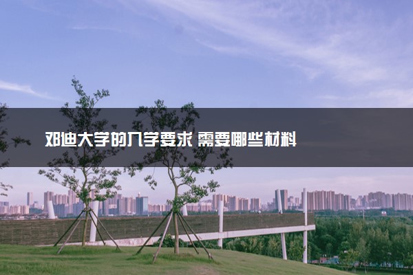 邓迪大学的入学要求 需要哪些材料