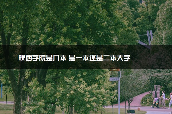 皖西学院是几本 是一本还是二本大学