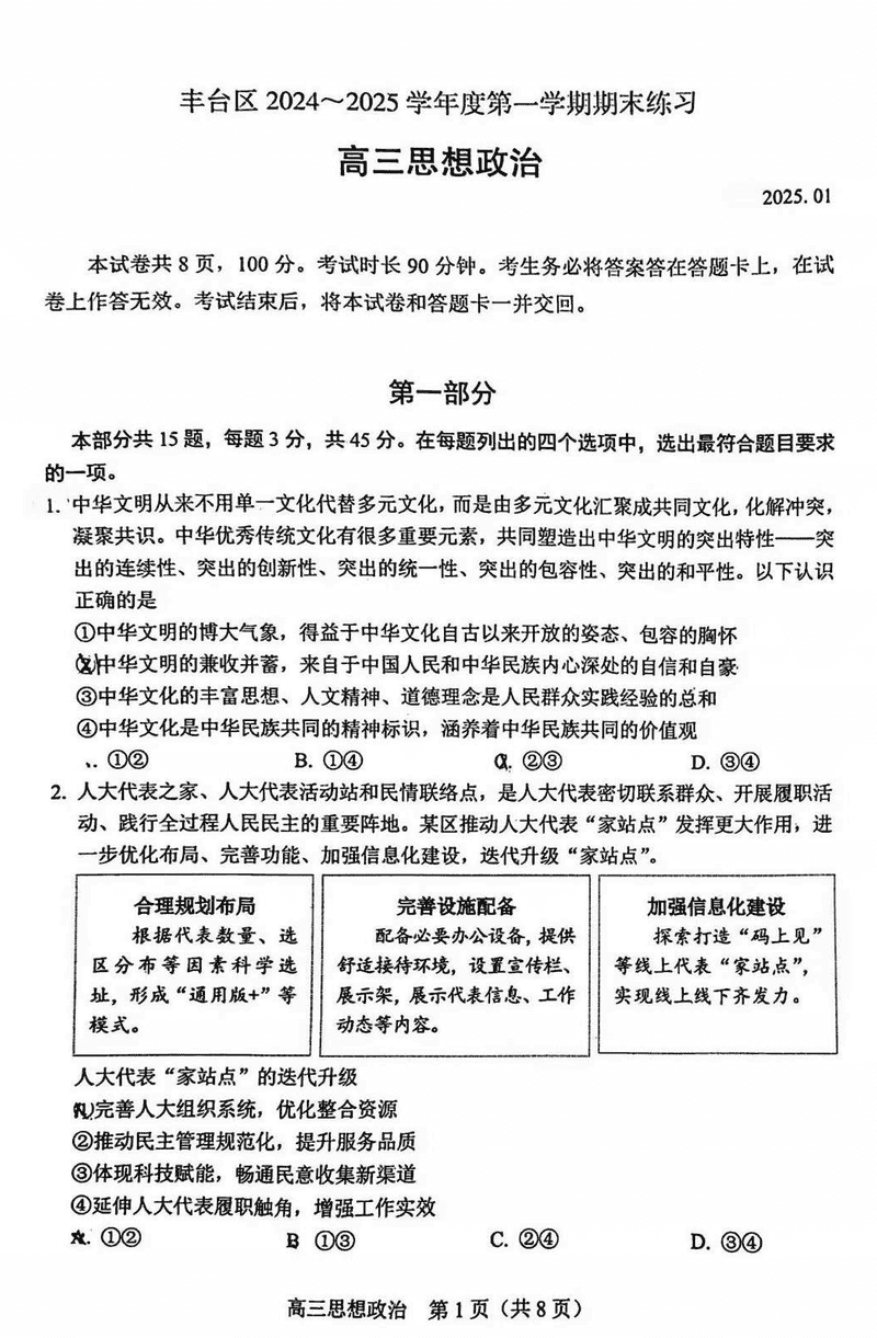 北京市丰台区2024-2025学年高三上学期期末政治试题及答案