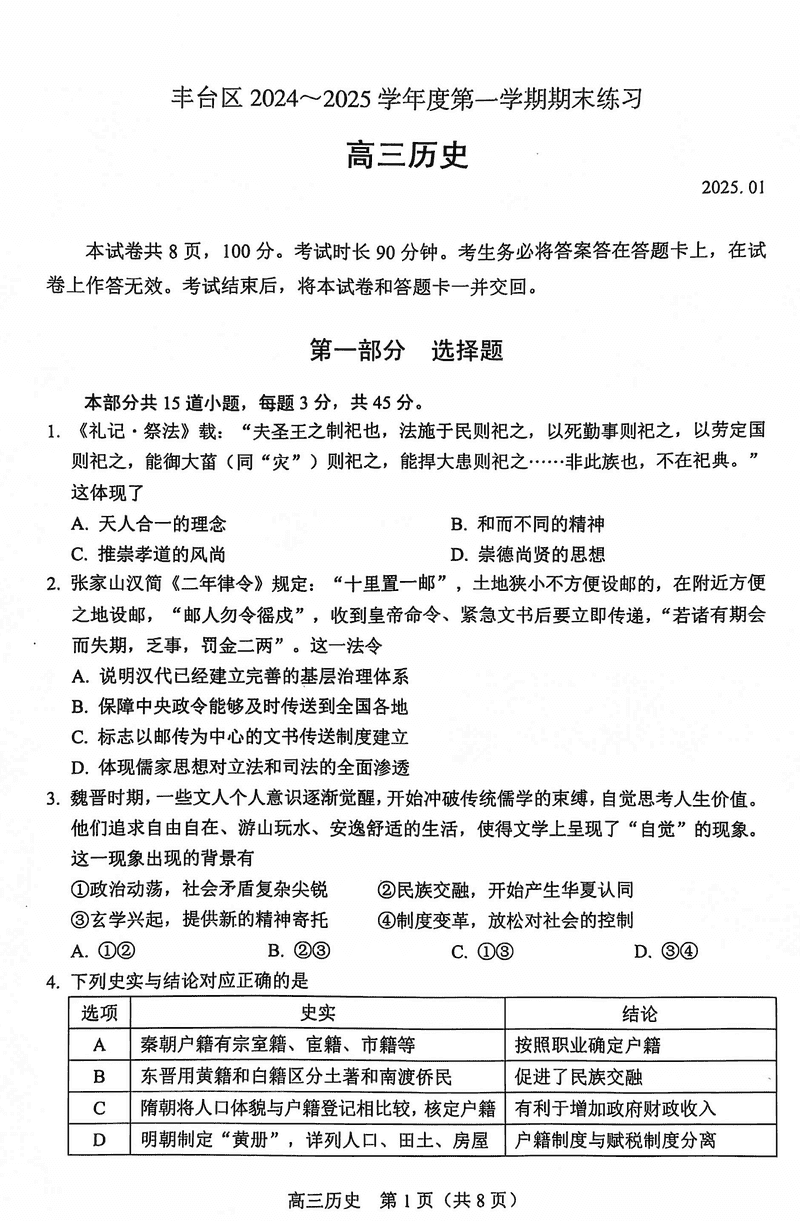 北京市丰台区2024-2025学年高三上学期期末历史试题及答案