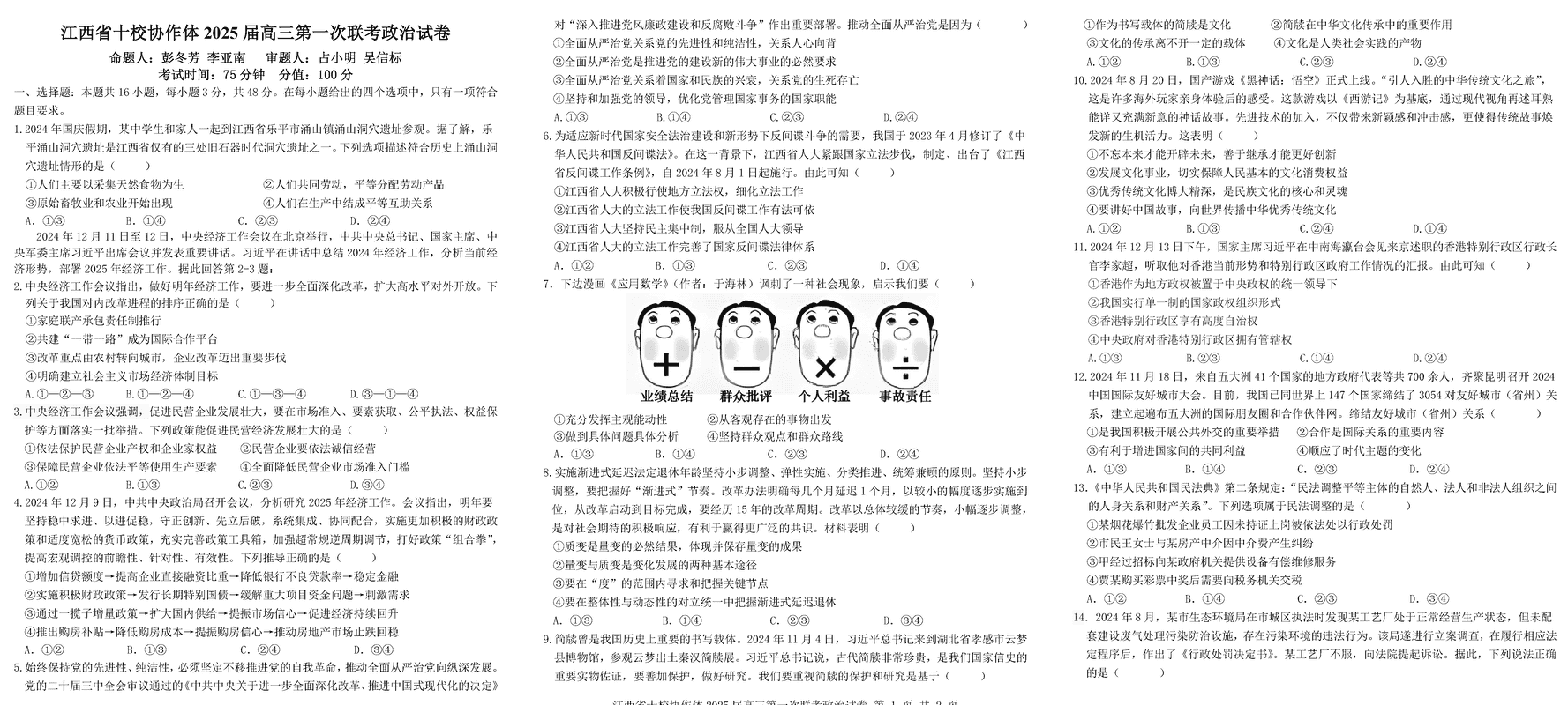 江西省十校协作体2025届高三第一次联考政治试题及答案