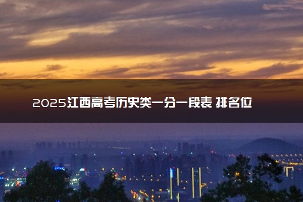 2025江西高考历史类一分一段表 排名位次查询