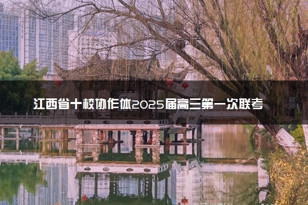 江西省十校协作体2025届高三第一次联考试题及答案汇总