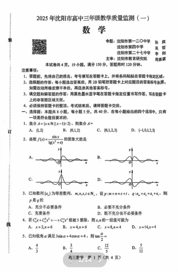 2025辽宁沈阳市高三一模数学试题及答案解析