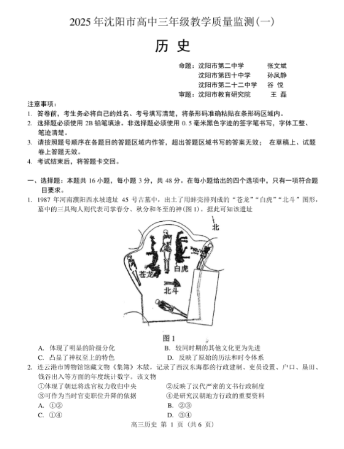 2025辽宁沈阳市高三一模历史试题及答案解析