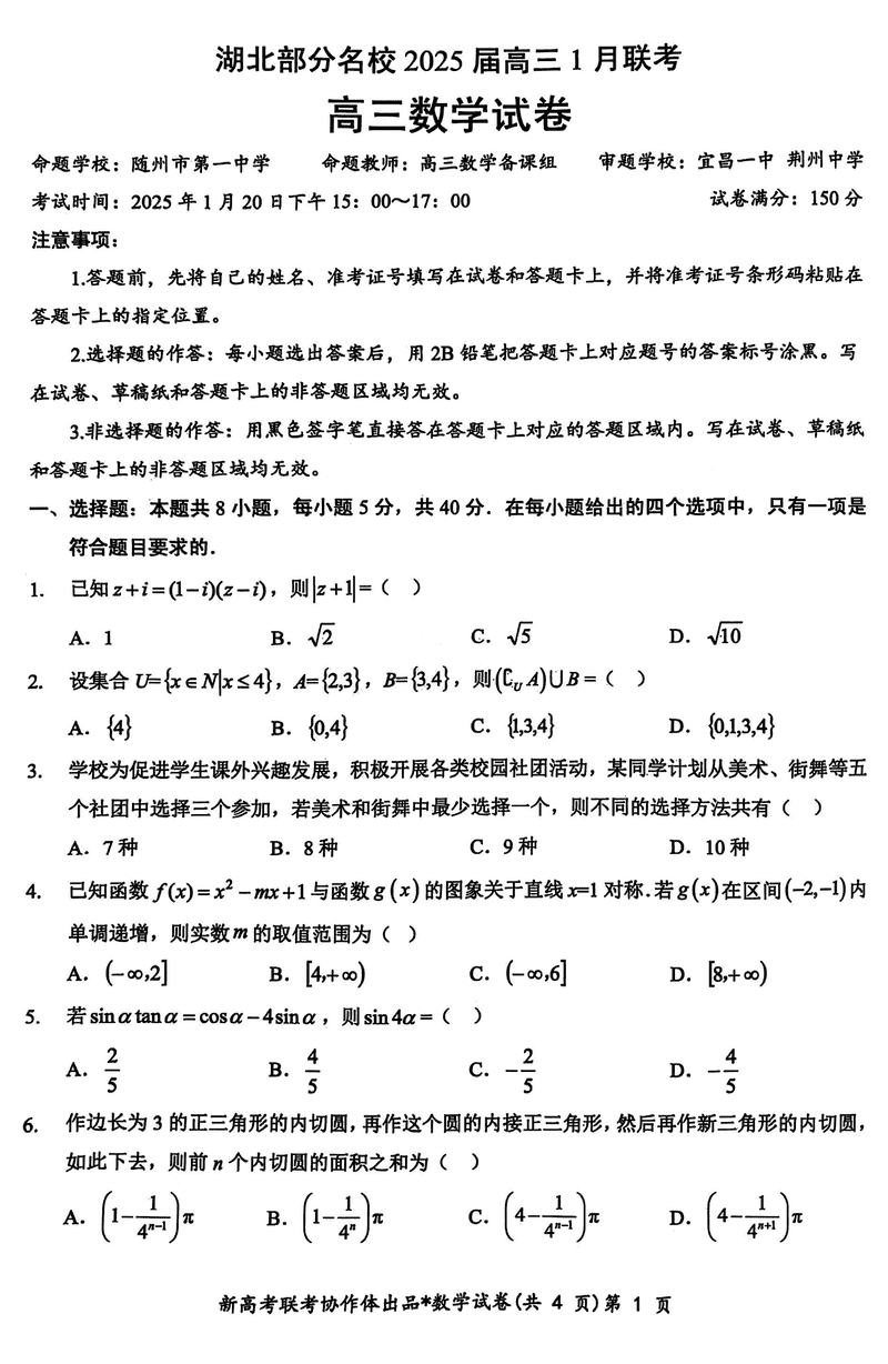 湖北云学联盟2025届高三1月联考数学试题及答案