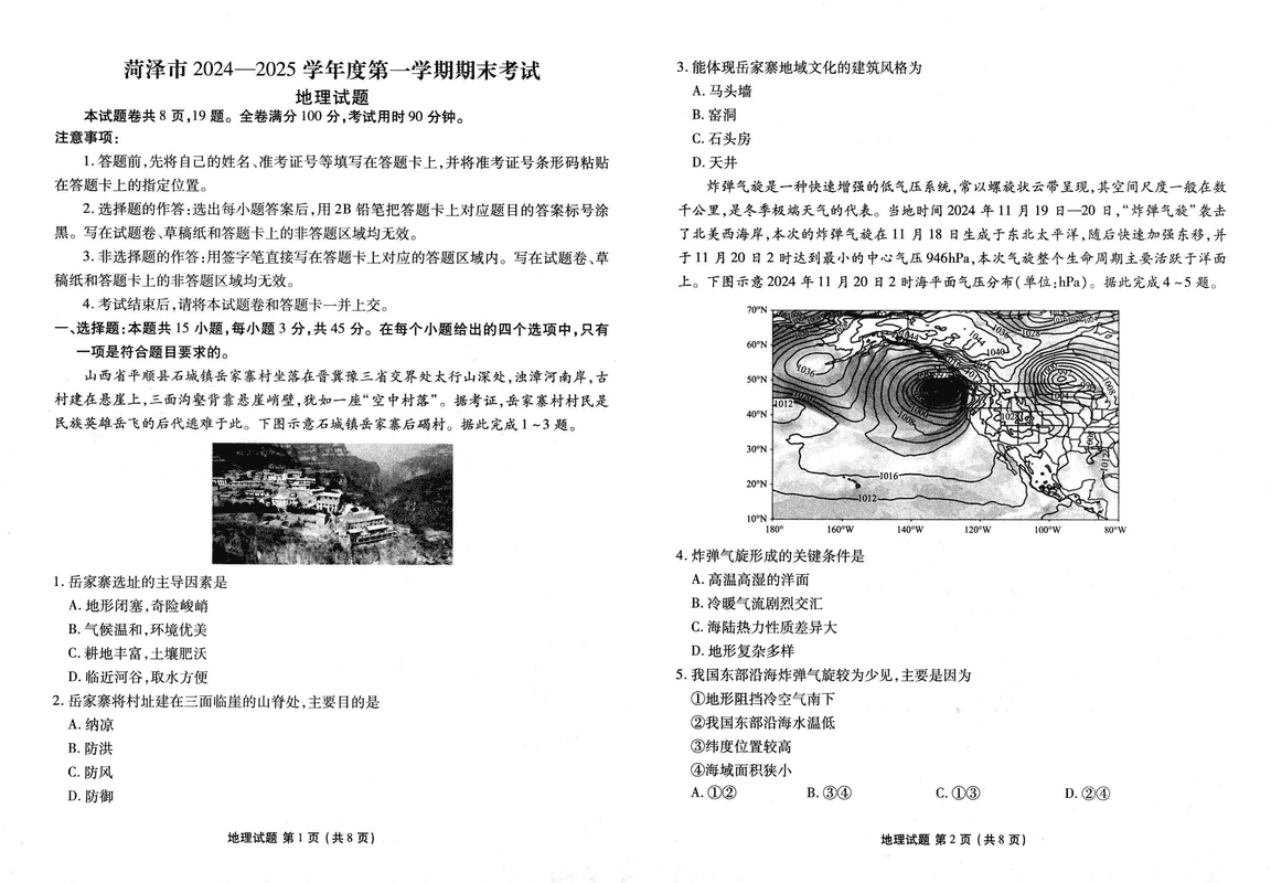 山东菏泽2024-2025学年高三上学期1月期末地理试题及答案