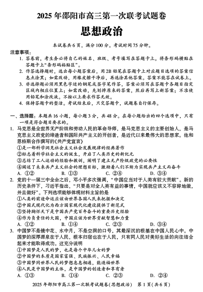 湖南邵阳2025年高三上学期期末政治试题及答案