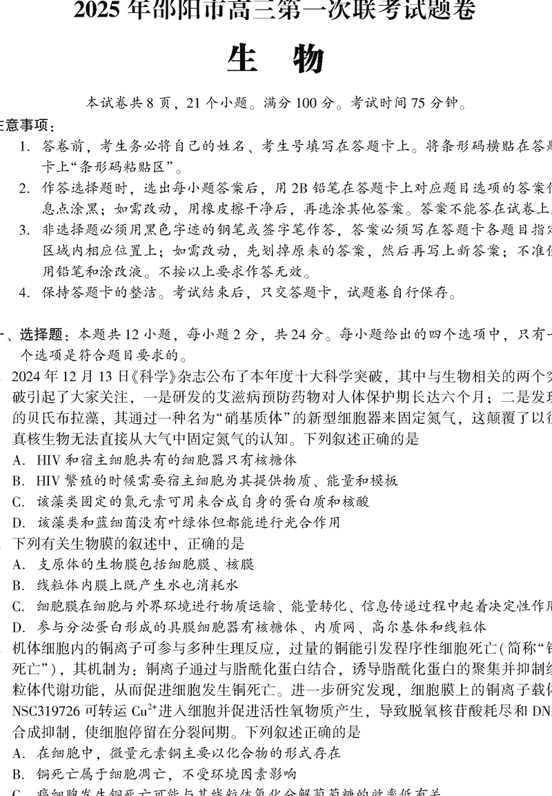 湖南邵阳2025年高三上学期期末生物试题及答案