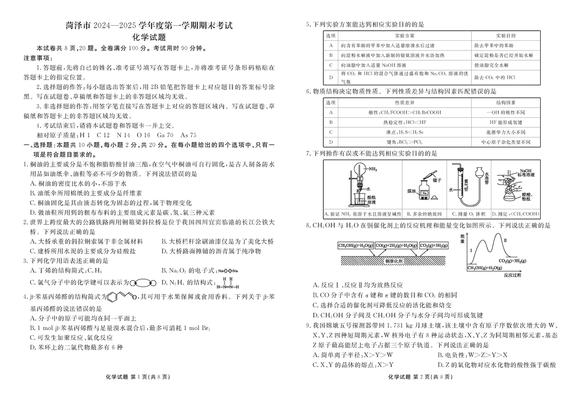 山东菏泽2024-2025学年高三上学期1月期末化学试题及答案