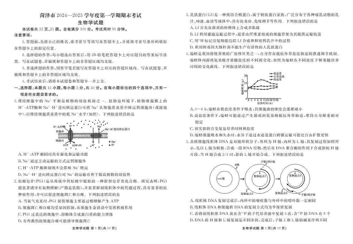 山东菏泽2024-2025学年高三上学期1月期末生物试题及答案