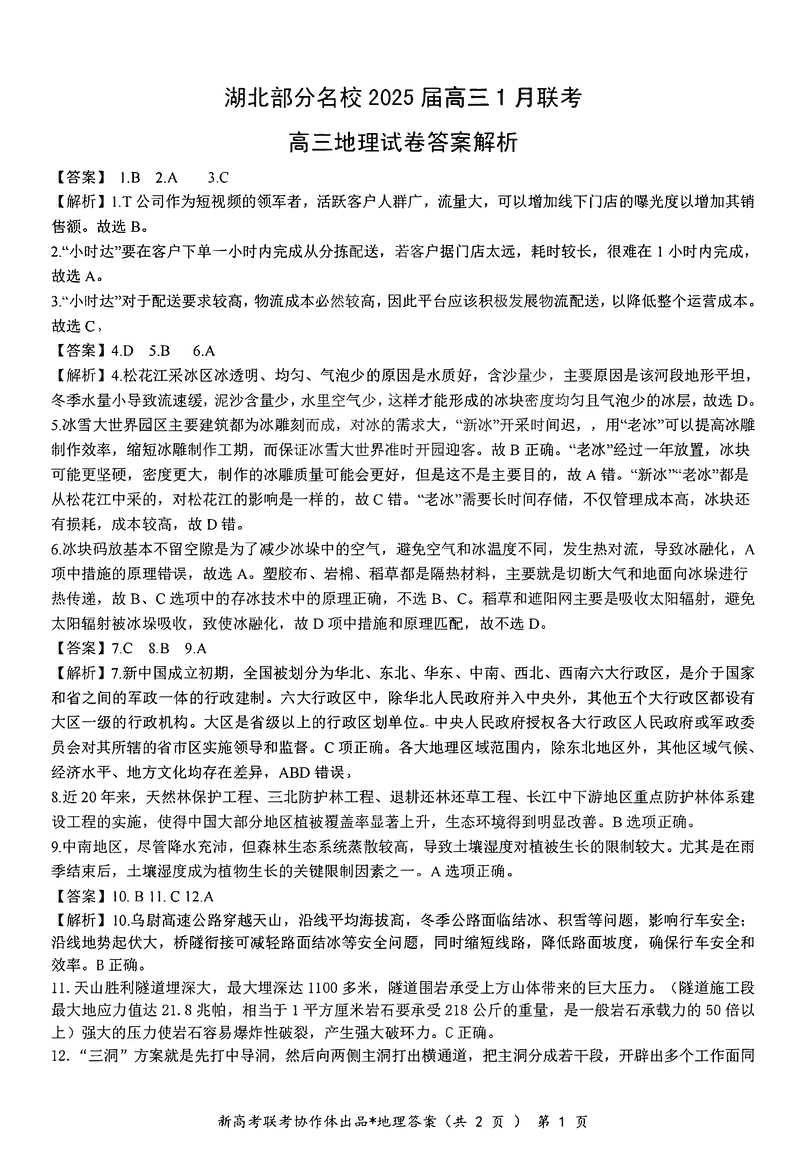 湖北云学联盟2025届高三1月联考地理试题及答案