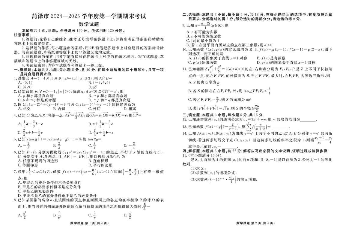 山东菏泽2024-2025学年高三上学期1月期末数学试题及答案