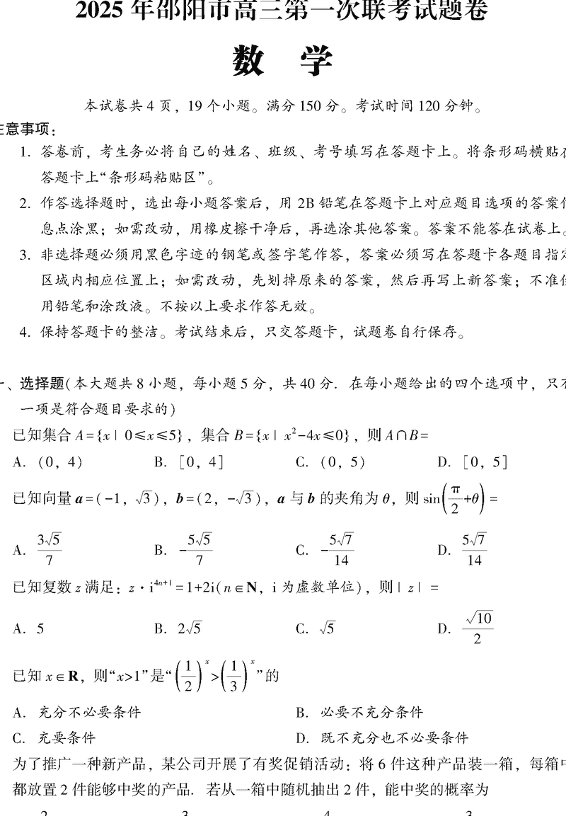 湖南邵阳2025年高三上学期期末数学试题及答案