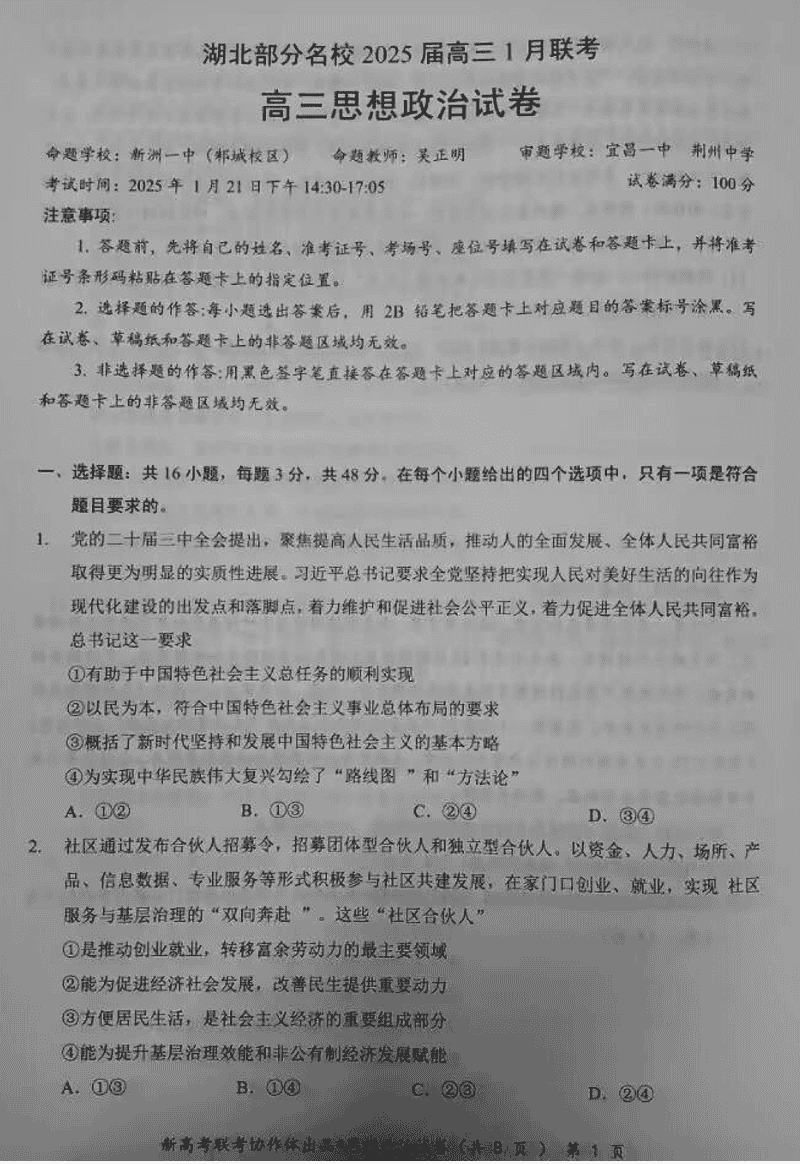 湖北云学联盟2025届高三1月联考政治试题及答案