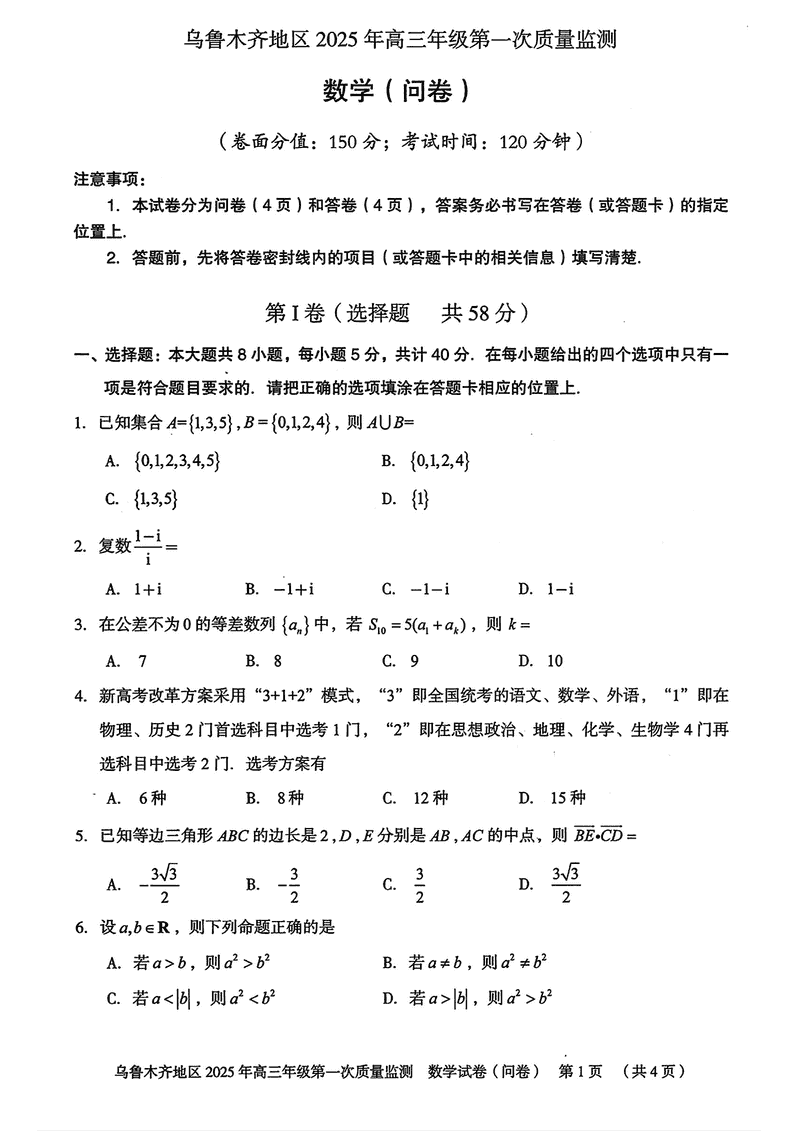 新疆乌鲁木齐2025年高三第一次质量监测数学试题及答案