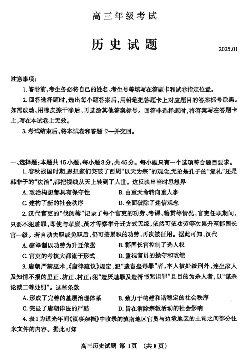 山东泰安2024-2025学年高三上学期1月期末历史试题及答案