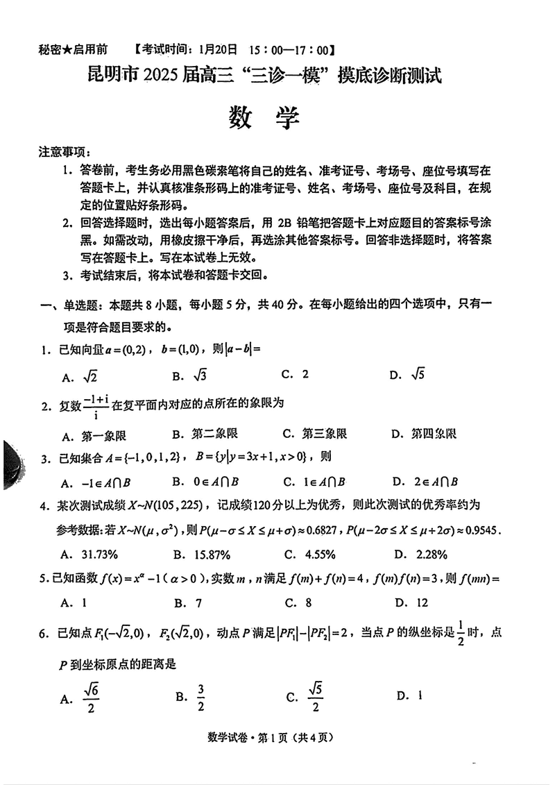 昆明三诊一模2025届高三摸底诊断数学试题及答案