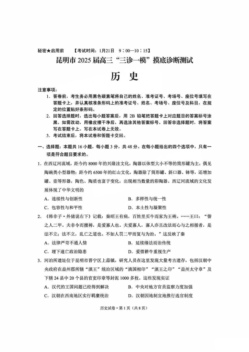 昆明三诊一模2025届高三摸底诊断历史试题及答案