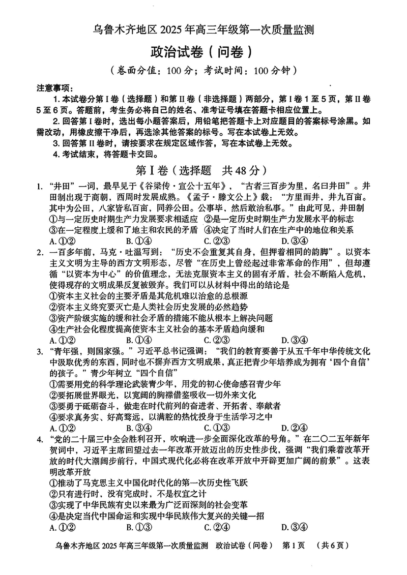 新疆乌鲁木齐2025年高三第一次质量监测政治试题及答案