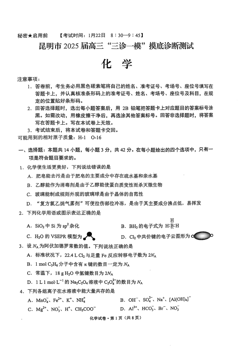 昆明三诊一模2025届高三摸底诊断化学试题及答案