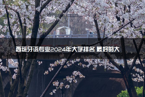 西班牙语专业2024年大学排名 最好的大学排行榜