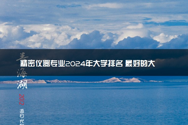 精密仪器专业2024年大学排名 最好的大学排行榜