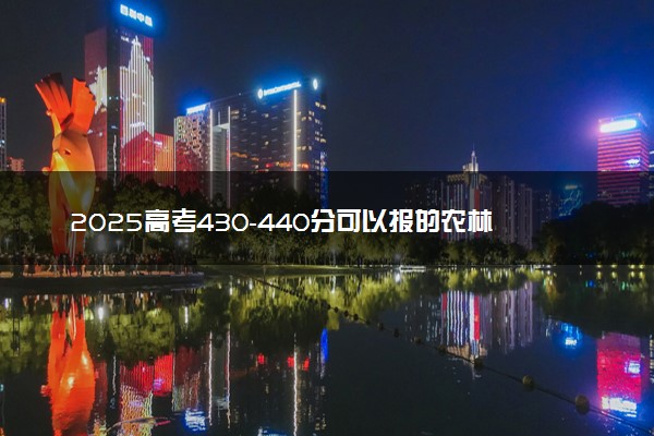 2025高考430-440分可以报的农林类大学有哪些