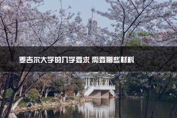 麦吉尔大学的入学要求 需要哪些材料