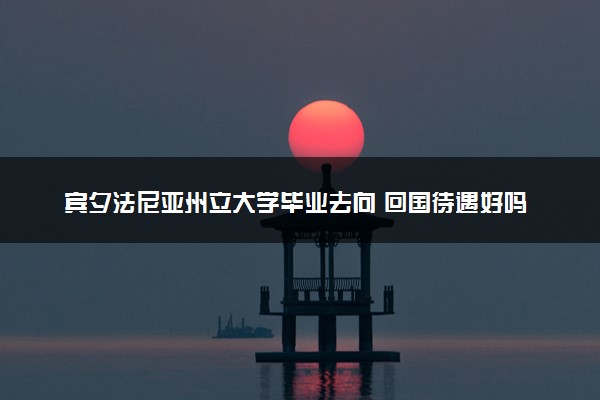 宾夕法尼亚州立大学毕业去向 回国待遇好吗