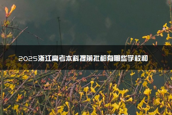 2025浙江高考本科提前批都有哪些学校和专业