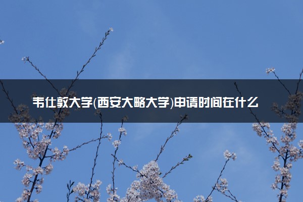 韦仕敦大学（西安大略大学）申请时间在什么时候 几月份截止