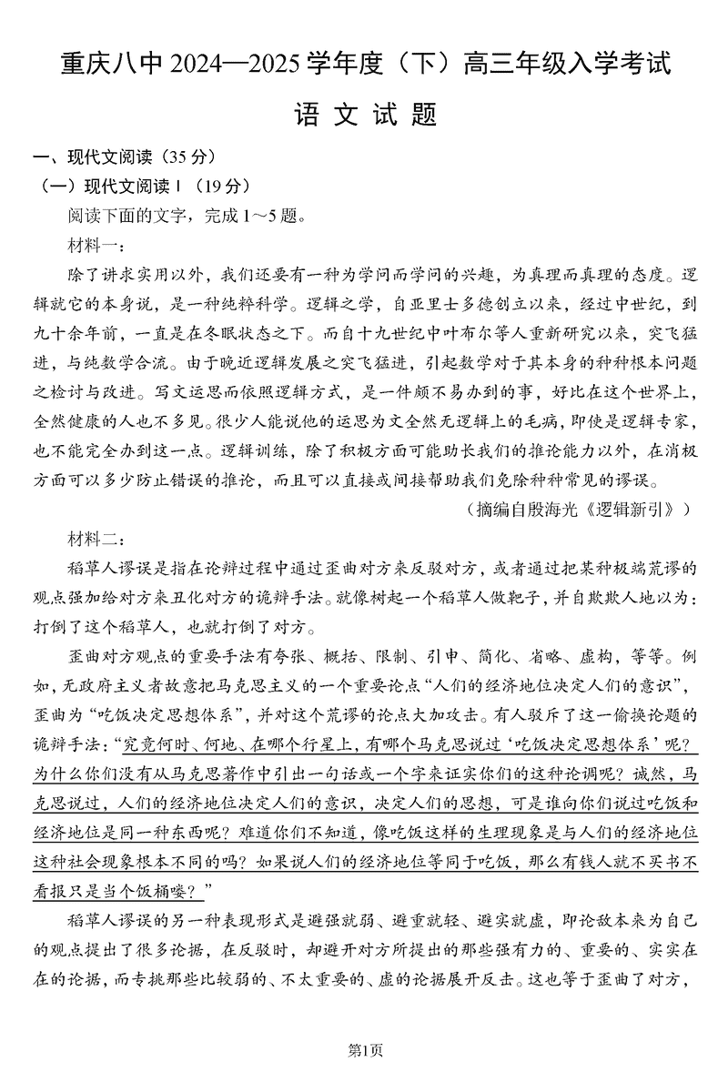 重庆八中2024-2025学年度高三下入学语文试题及答案