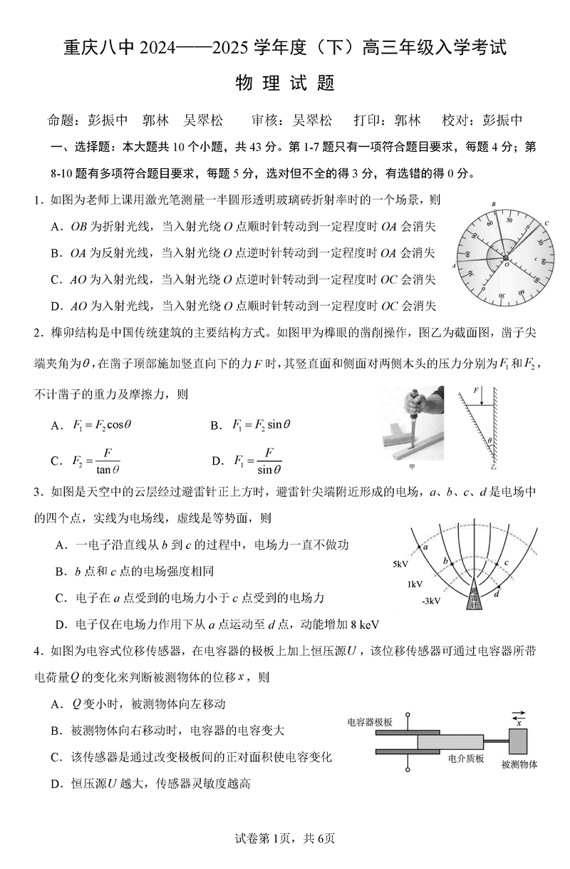 重庆八中2024-2025学年度高三下入学物理试题及答案