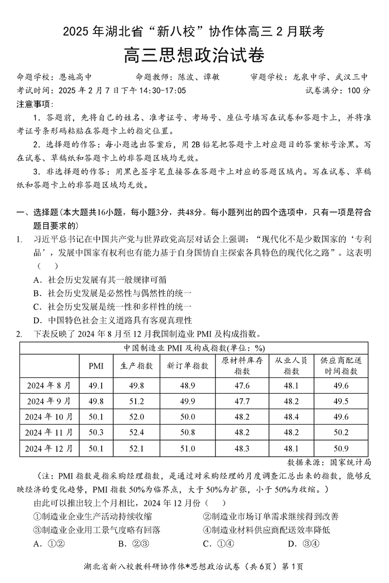 2025年湖北省新八校协作体高三2月联考政治试题及答案