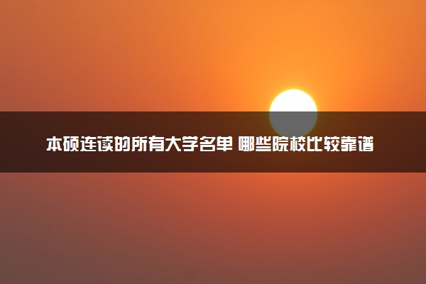 本硕连读的所有大学名单 哪些院校比较靠谱