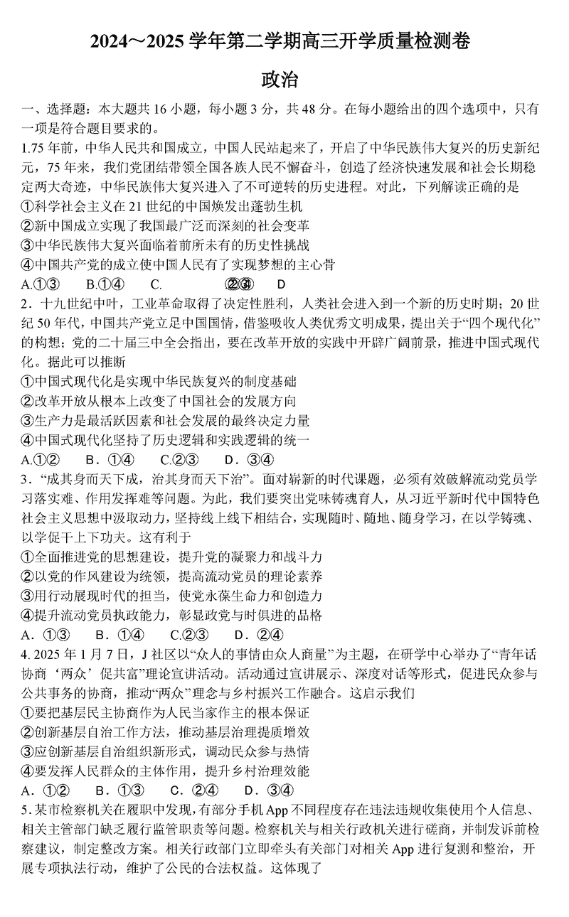 山西卓越联盟2025届高三下学期2月开学政治试题及答案