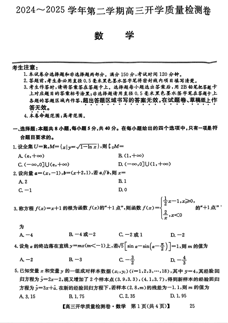 山西卓越联盟2025届高三下学期2月开学数学试题及答案