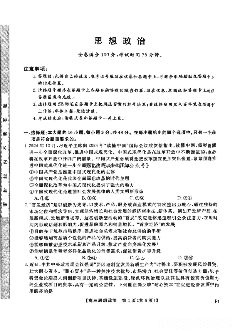 福建省金科大联考2025届高三2月开学联考政治试题及答案