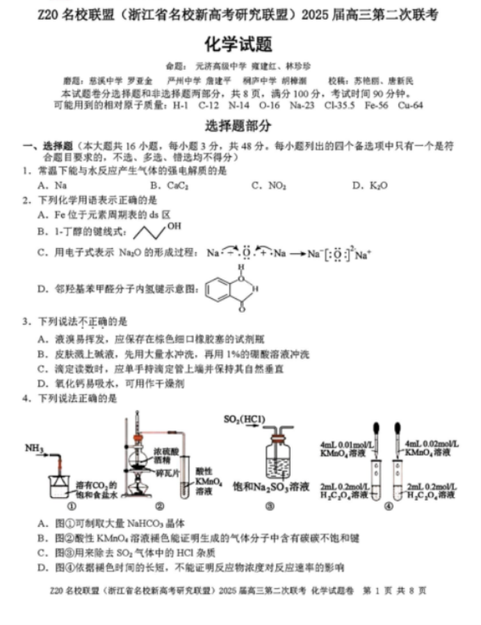 2025年浙江省Z20名校联盟高三2月联考化学试题及答案