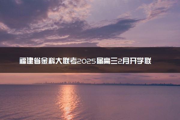 福建省金科大联考2025届高三2月开学联考试题及答案汇总