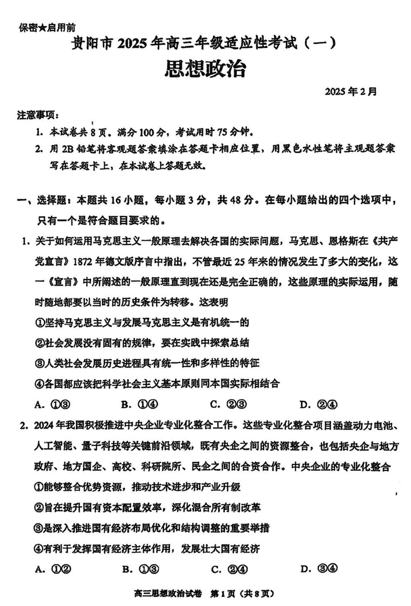 贵阳市2025年高三年级适应性考试（一）政治试题及答案