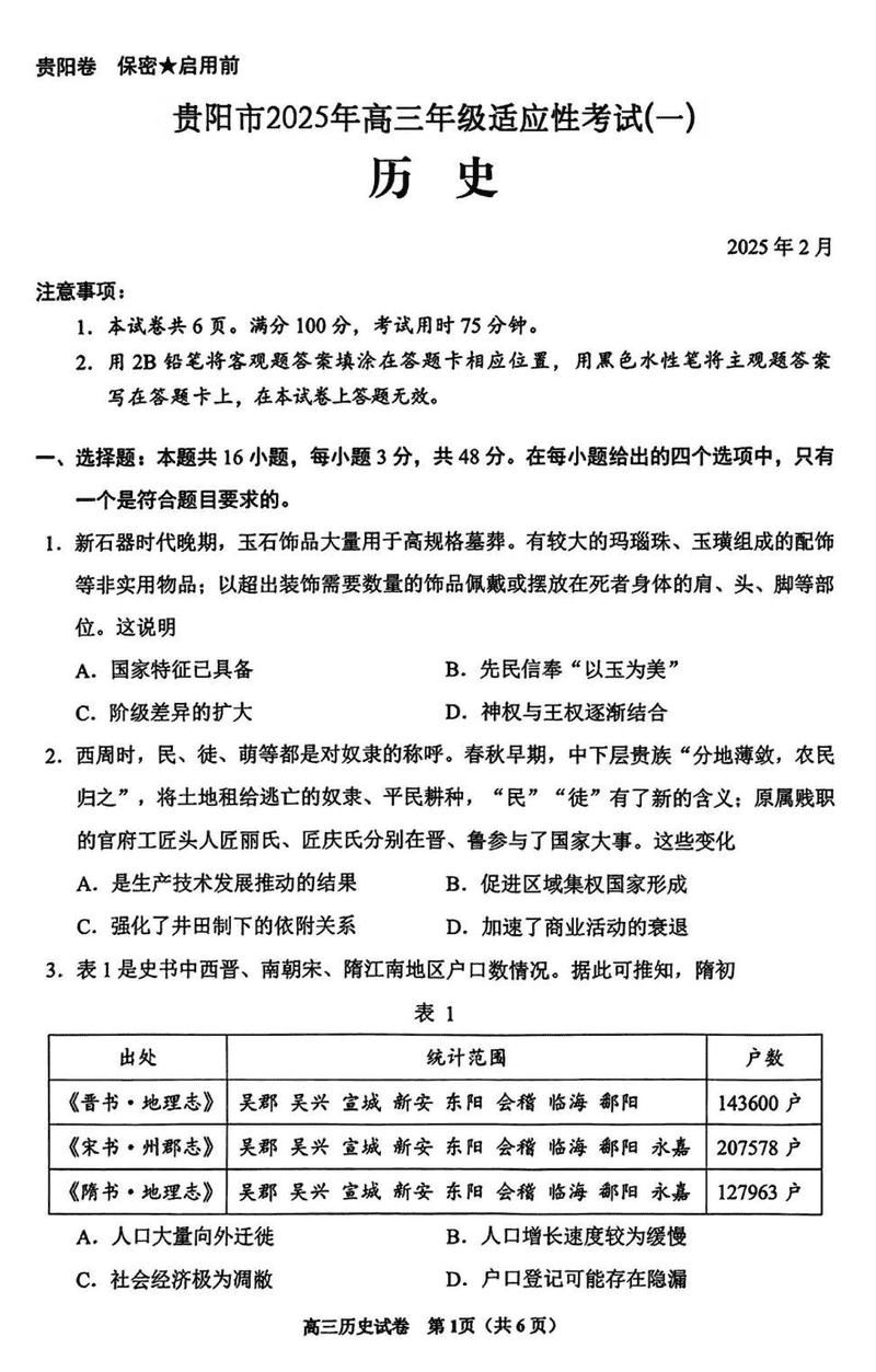 贵阳市2025年高三年级适应性考试（一）历史试题及答案