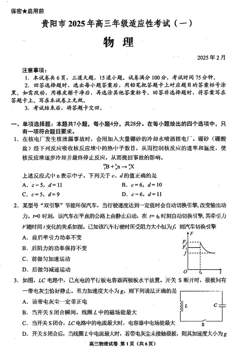 贵阳市2025年高三年级适应性考试（一）物理试题及答案